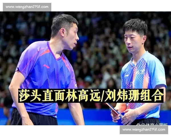 马龙vs林高远巅峰对决解析国乒老将与新生代攻防博弈全景观察 马龙vs林高远巅峰对决解析国乒老将与新生代攻防博弈全景观察