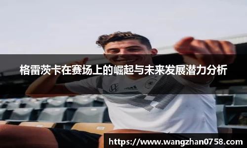 格雷茨卡在赛场上的崛起与未来发展潜力分析