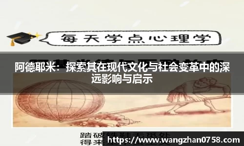 阿德耶米：探索其在现代文化与社会变革中的深远影响与启示