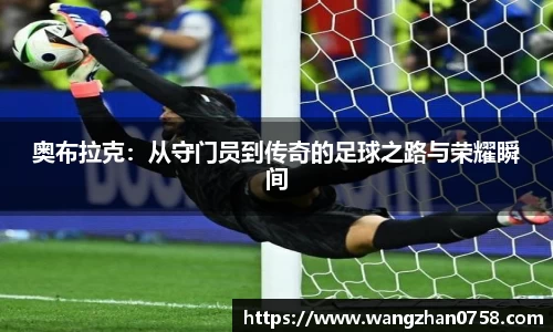 奥布拉克：从守门员到传奇的足球之路与荣耀瞬间