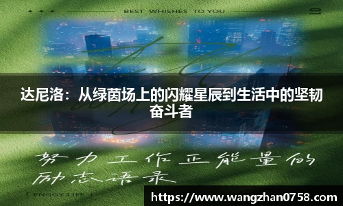 达尼洛：从绿茵场上的闪耀星辰到生活中的坚韧奋斗者