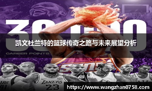 凯文杜兰特的篮球传奇之路与未来展望分析