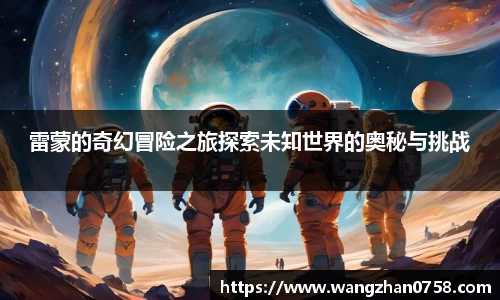 雷蒙的奇幻冒险之旅探索未知世界的奥秘与挑战