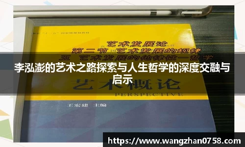 李泓澎的艺术之路探索与人生哲学的深度交融与启示