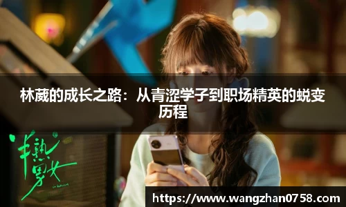 林葳的成长之路：从青涩学子到职场精英的蜕变历程