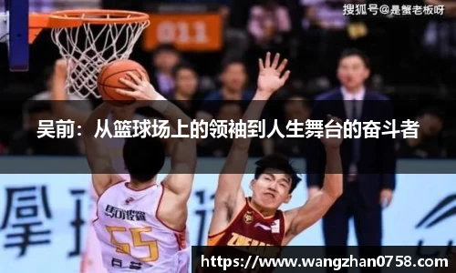 吴前：从篮球场上的领袖到人生舞台的奋斗者