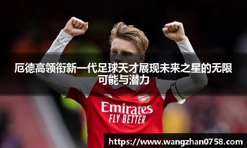 厄德高领衔新一代足球天才展现未来之星的无限可能与潜力