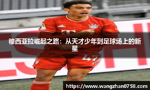 穆西亚拉崛起之路：从天才少年到足球场上的新星