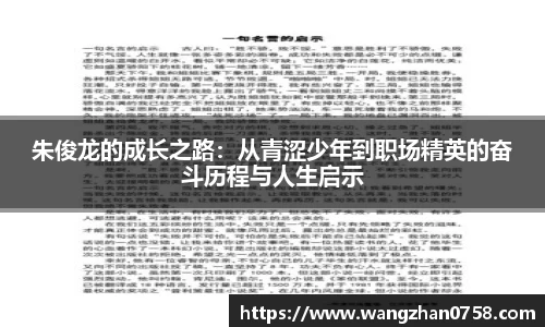 朱俊龙的成长之路：从青涩少年到职场精英的奋斗历程与人生启示