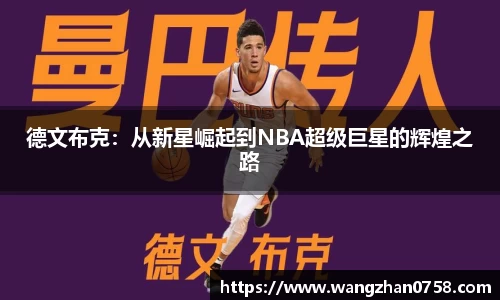 德文布克：从新星崛起到NBA超级巨星的辉煌之路
