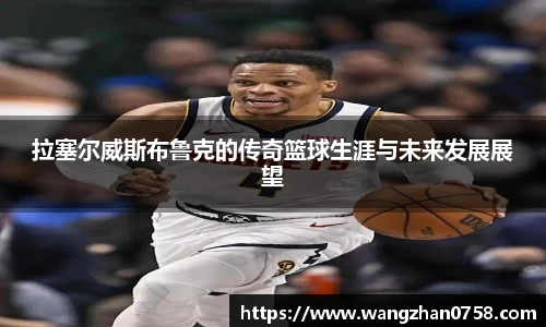 拉塞尔威斯布鲁克的传奇篮球生涯与未来发展展望
