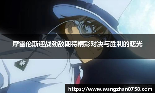 摩雷伦斯迎战劲敌期待精彩对决与胜利的曙光