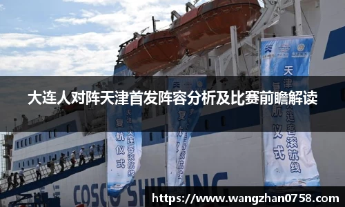 大连人对阵天津首发阵容分析及比赛前瞻解读