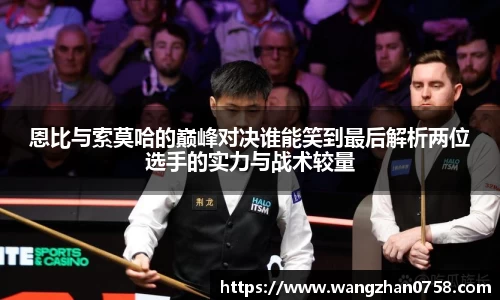 恩比与索莫哈的巅峰对决谁能笑到最后解析两位选手的实力与战术较量
