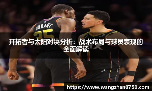 开拓者与太阳对决分析：战术布局与球员表现的全面解读